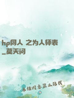 hp同人 之为人师表